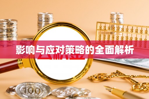 明山影响与应对策略的全面解析