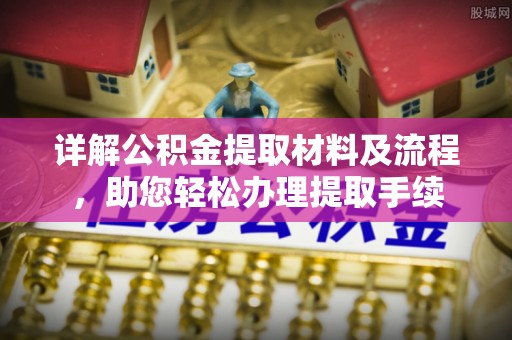 明山详解公积金提取材料及流程，助您轻松办理提取手续