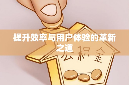 明山提升效率与用户体验的革新之道