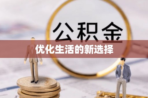 明山优化生活的新选择