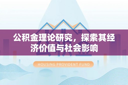 明山公积金理论研究，探索其经济价值与社会影响