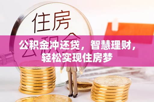 明山公积金冲还贷，智慧理财，轻松实现住房梦
