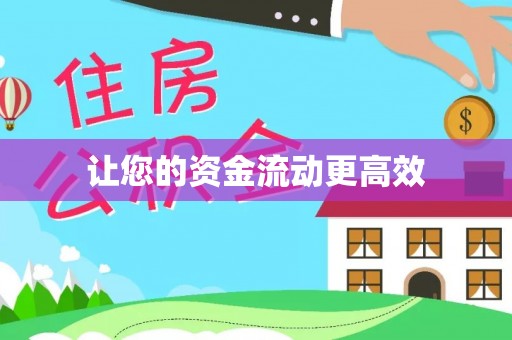 明山让您的资金流动更高效
