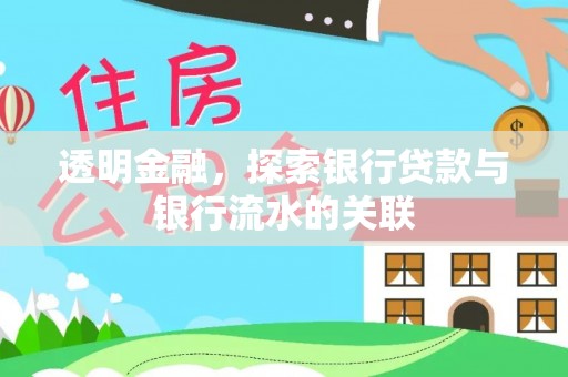 明山透明金融，探索银行贷款与银行流水的关联