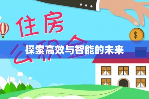 明山探索高效与智能的未来