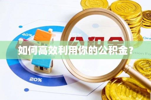 明山如何高效利用你的公积金？