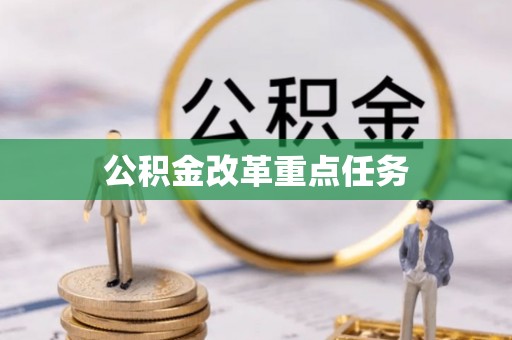 明山公积金改革重点任务