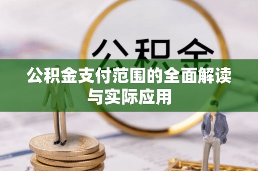 明山公积金支付范围的全面解读与实际应用