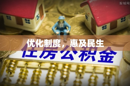 明山优化制度，惠及民生