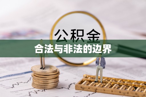 明山合法与非法的边界