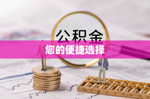 明山您的便捷选择