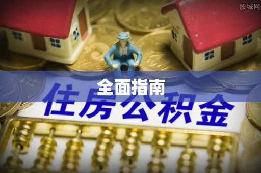 明山全面指南