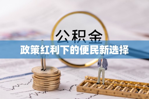 明山政策红利下的便民新选择