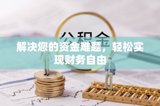 明山解决您的资金难题，轻松实现财务自由