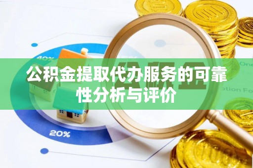 明山公积金提取代办服务的可靠性分析与评价