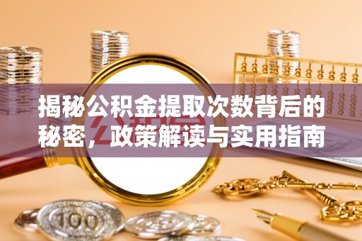 明山揭秘公积金提取次数背后的秘密，政策解读与实用指南