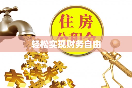 明山轻松实现财务自由