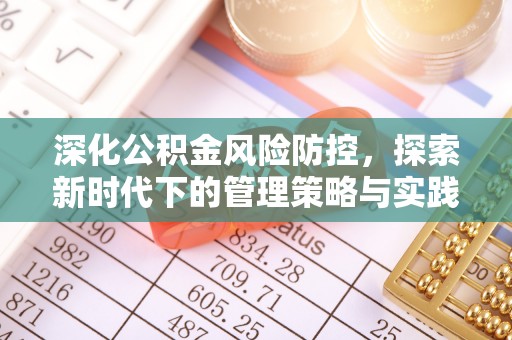 明山深化公积金风险防控，探索新时代下的管理策略与实践