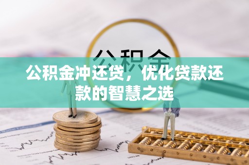 明山公积金冲还贷，优化贷款还款的智慧之选