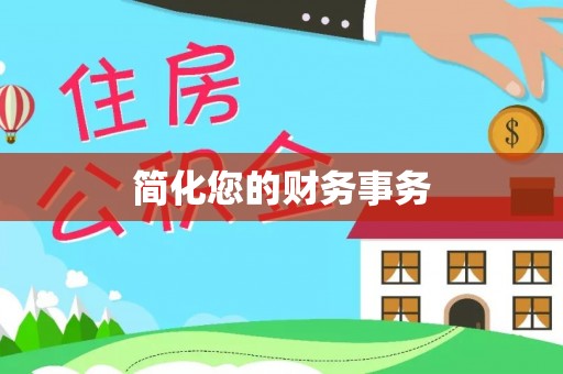 明山简化您的财务事务