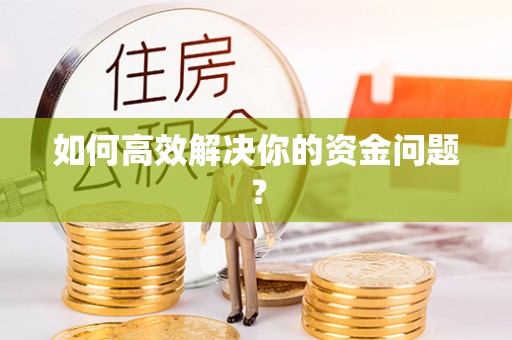 明山如何高效解决你的资金问题？