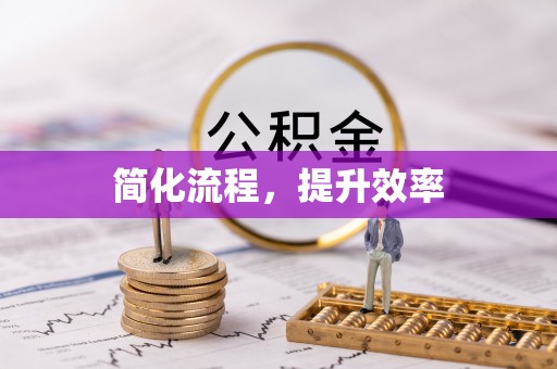 明山简化流程，提升效率