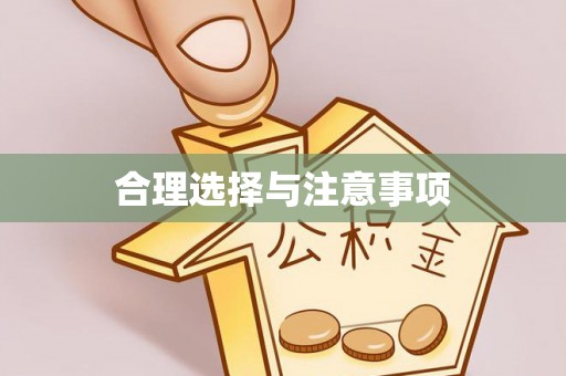 明山合理选择与注意事项