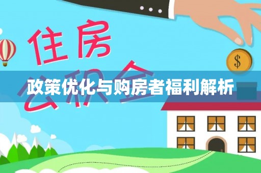 明山政策优化与购房者福利解析