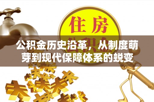 明山公积金历史沿革，从制度萌芽到现代保障体系的蜕变