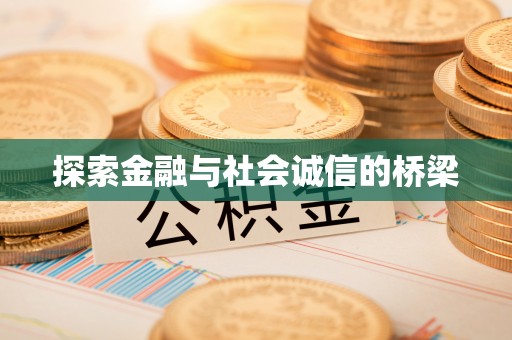明山探索金融与社会诚信的桥梁