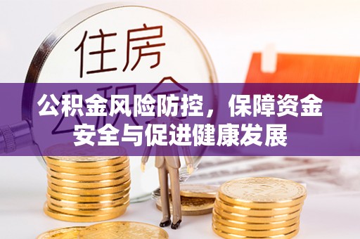 明山公积金风险防控，保障资金安全与促进健康发展
