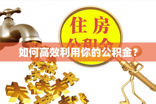 明山如何高效利用你的公积金？