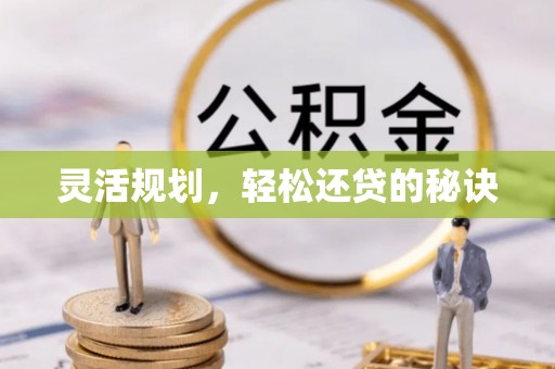 明山灵活规划，轻松还贷的秘诀