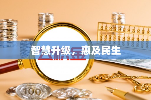 明山智慧升级，惠及民生