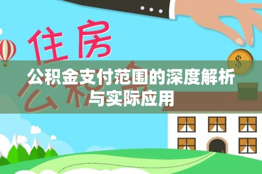 明山公积金支付范围的深度解析与实际应用