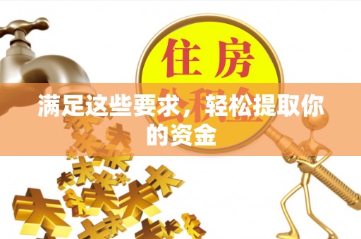 明山满足这些要求，轻松提取你的资金