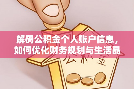 明山解码公积金个人账户信息，如何优化财务规划与生活品质