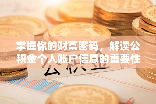 明山掌握你的财富密码，解读公积金个人账户信息的重要性