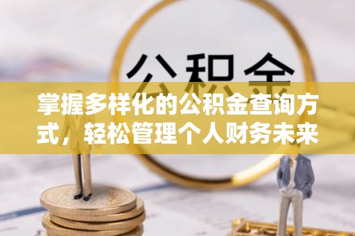 明山掌握多样化的公积金查询方式，轻松管理个人财务未来