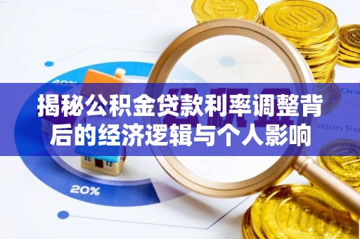 明山揭秘公积金贷款利率调整背后的经济逻辑与个人影响