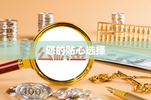 明山您的贴心选择