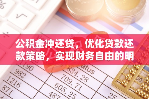 明山公积金冲还贷，优化贷款还款策略，实现财务自由的明智选择