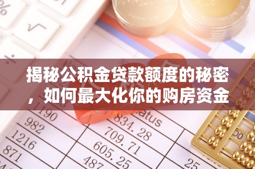 明山揭秘公积金贷款额度的秘密，如何最大化你的购房资金