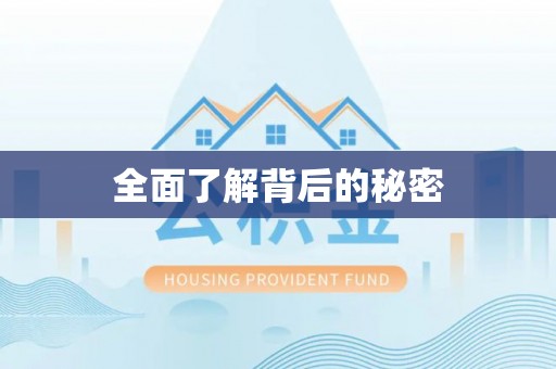 明山全面了解背后的秘密