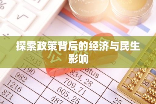 明山探索政策背后的经济与民生影响