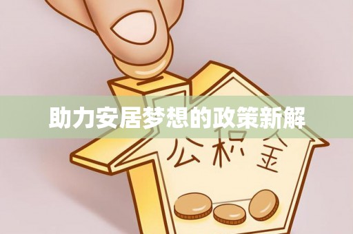 明山助力安居梦想的政策新解