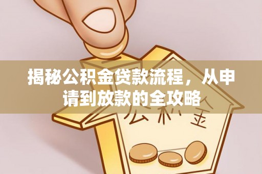 明山揭秘公积金贷款流程，从申请到放款的全攻略