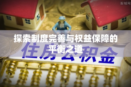 明山探索制度完善与权益保障的平衡之道