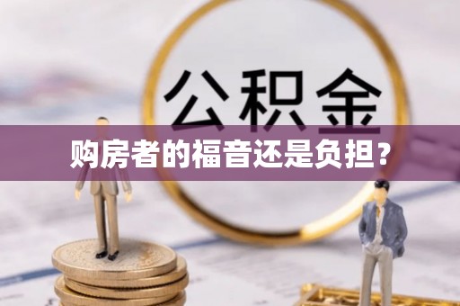 明山购房者的福音还是负担？