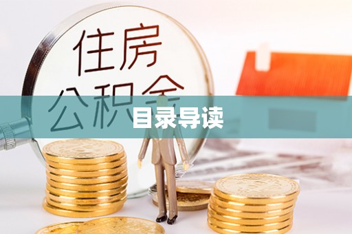 明山目录导读